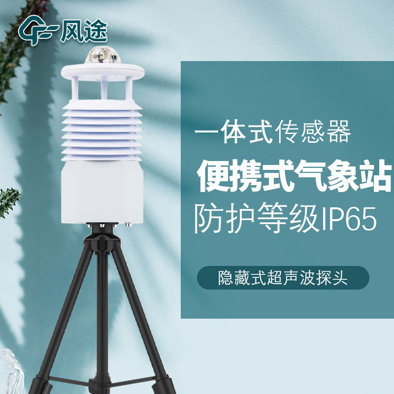 移動式六要素自動氣象站是誰家的產品？質量怎么樣？