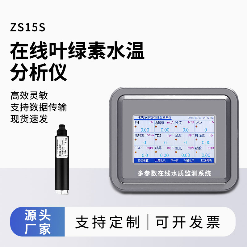 在線葉綠素水溫分析儀