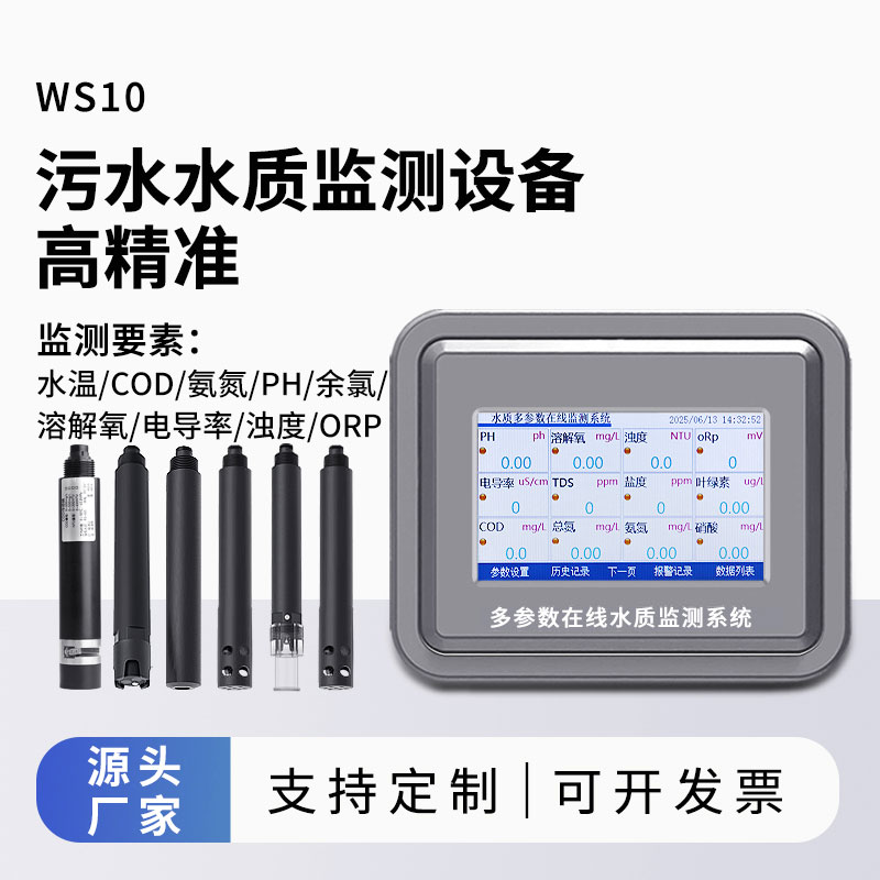 污水水質監測參數（水溫、COD、氨氮、ph、余氯、溶解氧、電導率、濁度、orp）